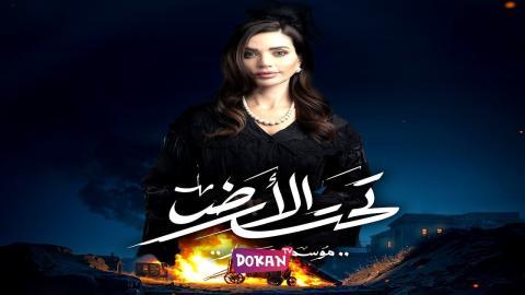 مسلسل تحت الارض الحلقة 24 الرابعة والعشرون كاملة HQ
