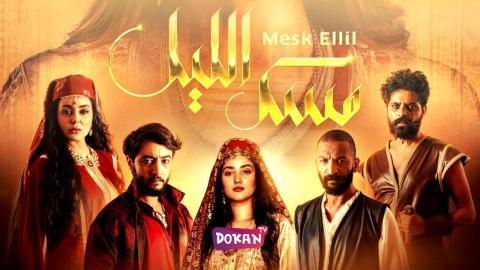 مسلسل مسك الليل الحلقة 1 الاولى كاملة HQ