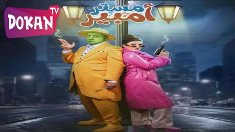 مسلسل مستر امبير الحلقة 8