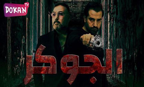 مسلسل الجوكر الحلقة 17 السابعة عشر اون لاين