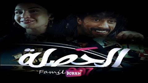 مسلسل الحصلة العائلة 007 الحلقة 25 الخامسة والعشرون كاملة HQ
