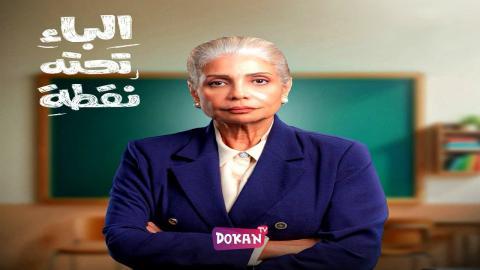 مسلسل الباء تحته نقطة الحلقة 27 السابعة والعشرون كاملة HQ