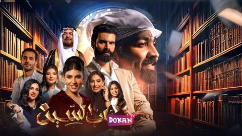 مسلسل باب السين الحلقة 12 الثانية عشر كاملة HQ