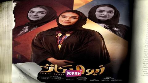 مسلسل ابو البنات الحلقة 11 الحادية عشر كاملة HQ