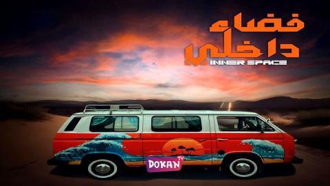 مسلسل فضاء داخلي الحلقة 16 السادسة عشر كاملة HQ