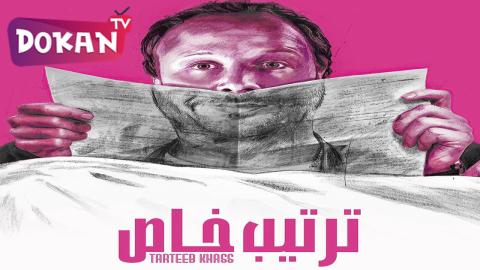مسلسل ترتيب خاص الحلقة 3