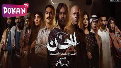 مسلسل الخن الحلقة 10