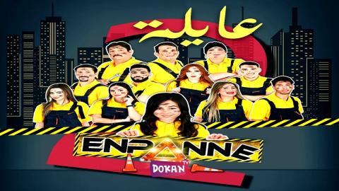 مسلسل عايلة معطلة الجزء الثاني الحلقة 1 الاولى كاملة HQ