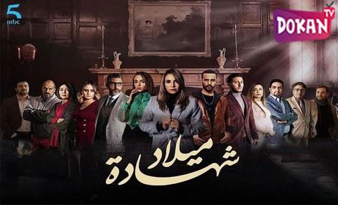 مسلسل شهادة ميلاد الحلقة 4 الرابعه كاملة يوتيوب
