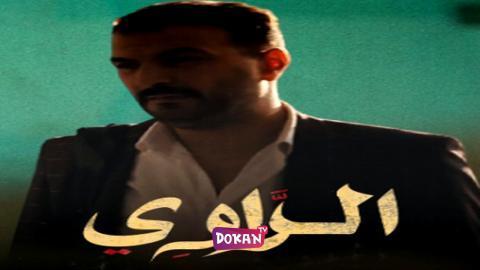 مسلسل الراوي الحلقة 1 الاولى كاملة HQ