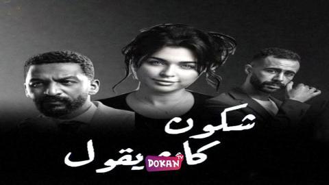 مسلسل شكون كان يقول الحلقة 1 الاولى كاملة HQ