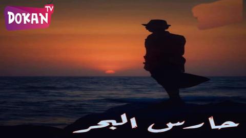 مسلسل حارس البحر الحلقة 7