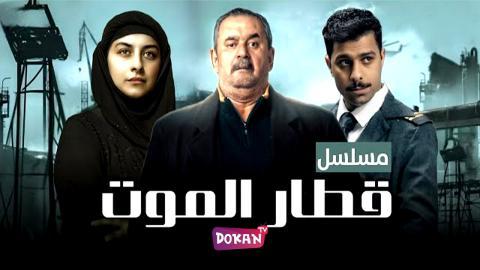 مسلسل قطار الموت الحلقة 1 الاولى كاملة HQ