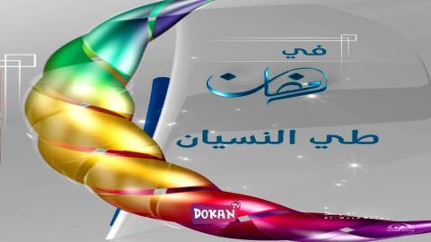 مسلسل طي النسيان الحلقة 1 الاولى كاملة HQ