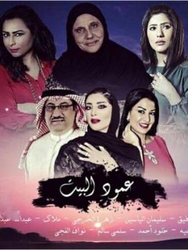 مسلسل عمود البيت الحلقة 1 الاولى يوتيوب FULL HD