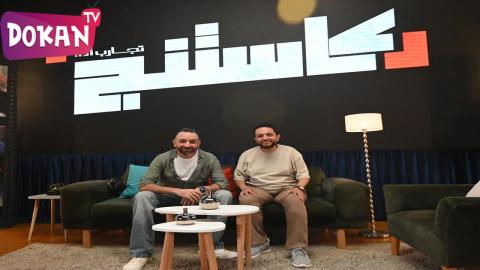 برنامج كاستنج الحلقة 1