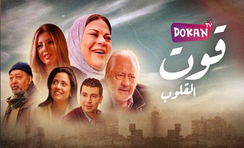 مسلسل قوت القلوب الحلقة 18 كاملة بالعربية BluRay