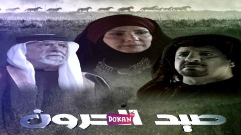 مسلسل صيد الحرون الحلقة 1 الاولى كاملة HQ