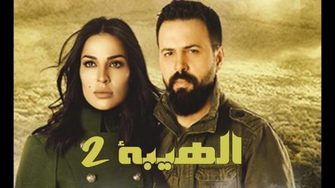 مسلسل الهيبة الجزء الثاني الحلقة 30 الثلاثون والاخيرة