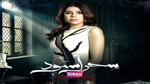 مسلسل سحر اسود الحلقة 25 الخامسة والعشرون كاملة HQ