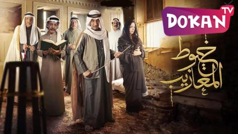 مسلسل خيوط المعازيب الحلقة 2