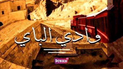 مسلسل وادي الباي الحلقة 9 التاسعة كاملة HQ