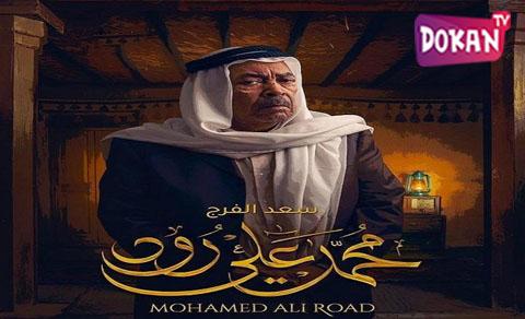 مسلسل محمد علي رود الحلقة 17 كاملة يوتيوب HQ