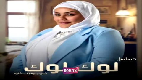 مسلسل لوك لوك الحلقة 1 الاولى كاملة HQ