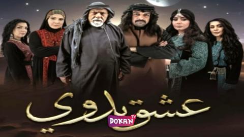 مسلسل عشق بدوي الحلقة 1 الاولى كاملة HQ