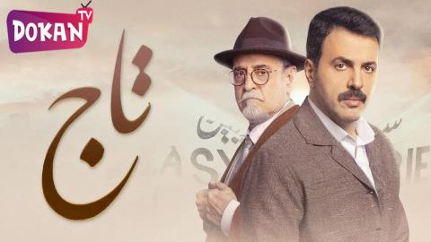 مسلسل تاج الحلقة 18