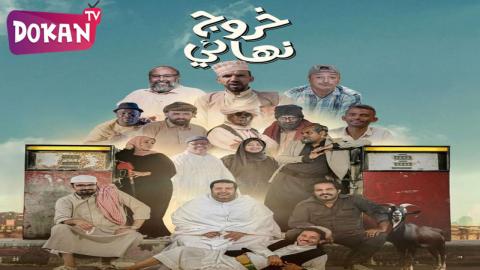 مسلسل خروج نهائي الحلقة 15