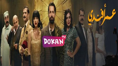مسلسل عمر افندي الحلقة 7