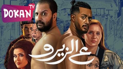 فيلم ع الزيرو 2023