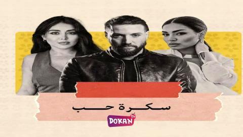 مسلسل سكرة الحب الحلقة 1 الاولى كاملة HQ