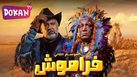 مسلسل فراموش الجزء الثاني الحلقة 3