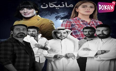 مسلسل مانيكان الحلقة 4 الرابعة Super HD