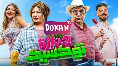 فيلم جوازة توكسيك 2024