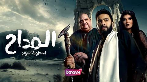 مسلسل المداح: اسطورة العهد الجزء الخامس الحلقة 24 الرابعة والعشرون كاملة HQ