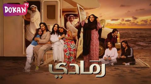 مسلسل رمادي الحلقة 13