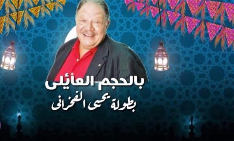 مسلسل بالحجم العائلى الحلقة 17 السابعة عشر