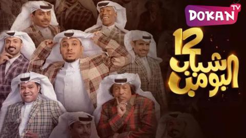 مسلسل شباب البومب الجزء الثاني عشر الحلقة 8