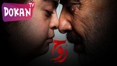 مسلسل روح الحلقة 13
