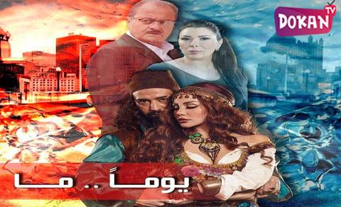 مسلسل يوما ما الحلقة 5 الخامسة Super HD