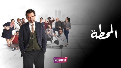 مسلسل المحطة الحلقة 9 التاسعة كاملة HQ