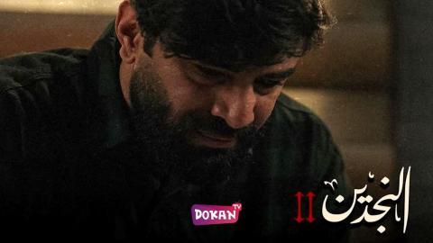 مسلسل النجدين الجزء الثاني الحلقة 4 الرابعة كاملة HQ