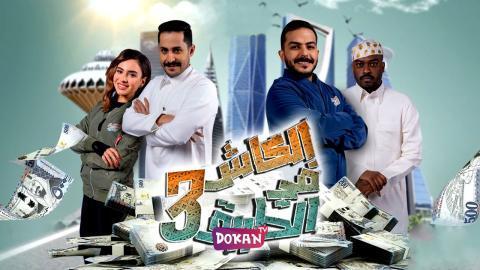 برنامج الكاش في الطريق الجزء الثالث الحلقة 1 الاولى كاملة HQ