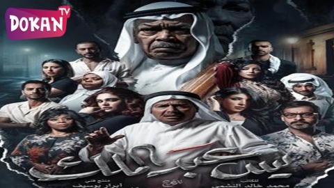 مسلسل يس عبدالملك الحلقة 25