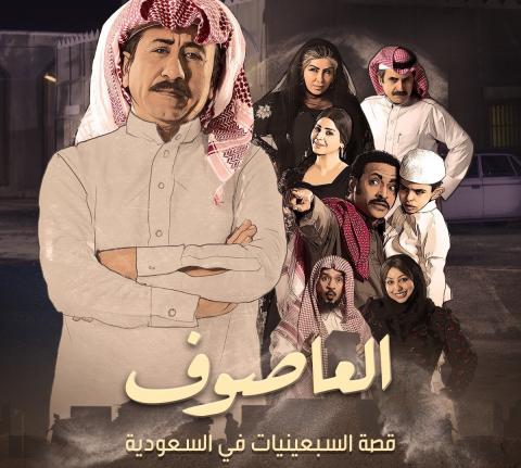 مسلسل العاصوف الحلقة 15 الخامس عشر يوتيوب FULL HD