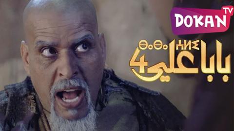 مسلسل بابا علي الجزء الرابع الحلقة 18