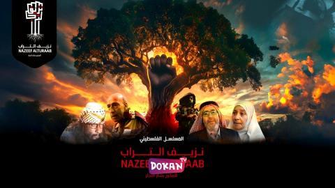 مسلسل نزيف التراب الجزء الثاني الحلقة 9 التاسعة كاملة HQ